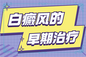 白点癫风的初期可能痊愈吗图片