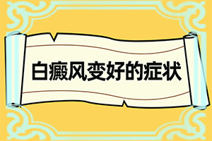 婴儿脖子上有白色斑块怎么办