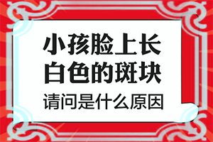 嘴唇上长了白色的小点是什么原因引起的