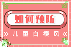 兰州怎么选择治疗白癜风疾病的医院比较好