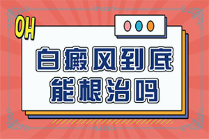 孩子14岁了，近段脸上有白斑是怎么回事