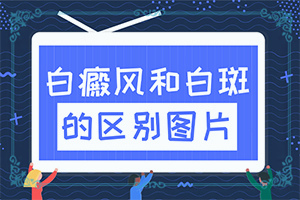 毛囊型白颠怎么彻底治愈