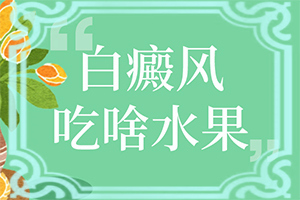 白点癫风好了会复发吗怎么治疗图片