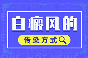 那个地方治疗白颠风很好