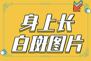 身体上出现一些小白点是什么原因