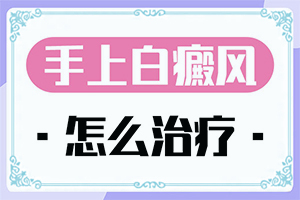 脸上长白斑什么原因,怎么治疗