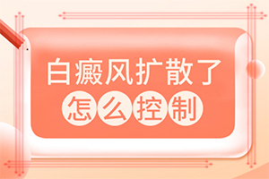 「深度解析」白颠疯怎么引起的-白点癫风是怎么得的