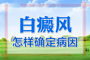 白疯癫早期症状[排名正规]轻度白癞风症状早期