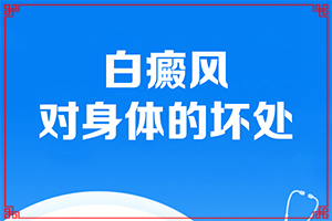 兰州皋兰县哪里的医院治白癜风较好