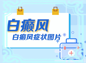 儿童身上的白点能治好吗