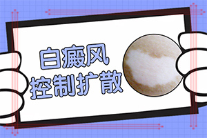 「动态」什么环境会诱发白颠疯-早期白癞风怎么引起的