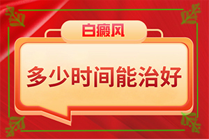 兰州皋兰县白癜风治疗比较好的专科医院