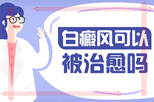 晕痣多久能治好[实力发布]白点癫风怎么自愈