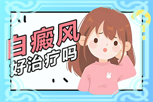 白点的治疗方法是什么意思