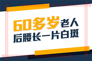 眼角白点癫风的图片早期「2022皮肤科」白颠疯早期证状的