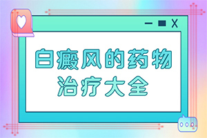 兰州红古区有专业治疗白癜风的医疗吗