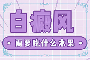 治疗白颠为什么要注射得宝松