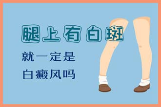 皮肤上出现白白的一片是什么原因引起的