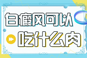 孩子脸上一块白一块白的是什么原因用什么药