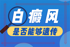 白颠疯病初期怎么确诊[重点要闻]白癞风验血能查出来么