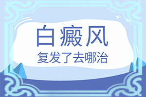 脸上突然白了一小块是什么原因引起的图片