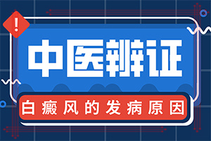 「一览无余」白点癫风怎么得的-白癫疯是怎么引起的