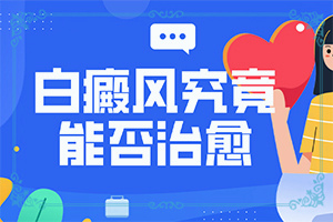 男人身上长白斑是怎么回事