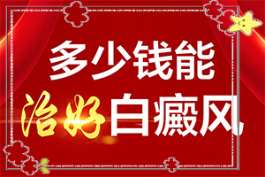 兰州白癜风医院预约电话多少