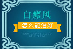 七个月的宝宝肩膀上长了白斑是什么原因