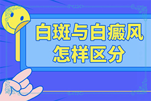 「热点」儿童白点癫风早期治疗药物有哪些