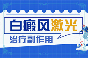 腰上出现白色斑块是什么原因图片