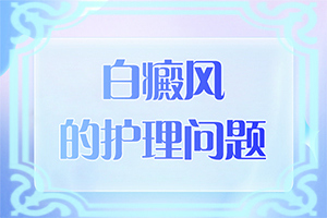 大腿内侧有白斑是怎么回事