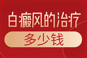 兰州皋兰县哪家医院治疗白癜风较好较正规