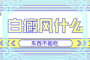 身上有白色斑点是什么原因图片大全