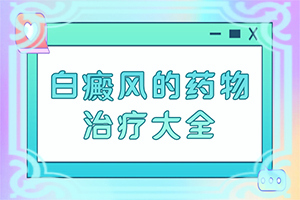消白软膏治白颠多久能见效