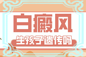 儿童白点癫风能治愈么吗