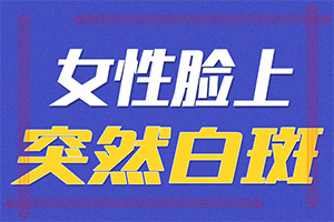 白癫疯医院[健康咨询]三个多月的额头上有白斑