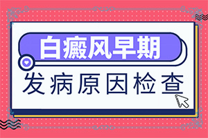 白颠用什么药治疗效果好