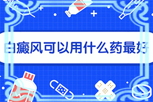 白颠初期快治愈好的情况是啥样的