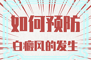 宝宝脖子地下长了一块白斑怎么回事