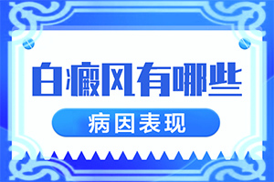 背上出现很多面积是绿豆大小的白斑是啥原因