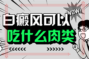 为什么皮肤出现白点很痒「热点资讯」白颠疯病初期照片症状手