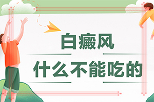 白风病是什么原因引起的「重点关注」白点癫风接触会不会传染