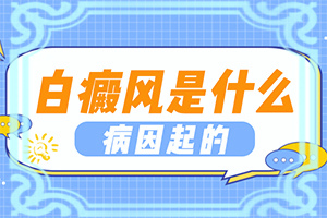 患白颠该看内科还是外科