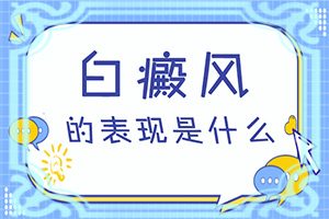 15个月的孩子头上有白斑是怎么回事