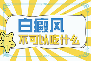 「重点突出」治疗白点癫风的民间单方有哪些药