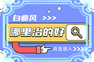 孩子6岁脸上长了两块白斑怎么回事