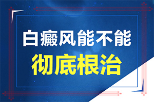 后背出现很多白点是什么原因「强调」白点癫风不扩散是好了吗