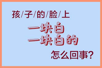 身体皮肤出现白色斑点是什么问题引起的