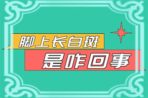 祛斑霜引起的白斑什么时候能好